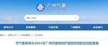 廣東省多地組織雷電防護裝置檢測職業(yè)技能競賽