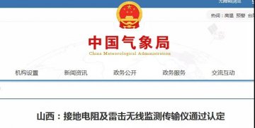 山西省氣象信息中心研制的接地電阻及雷擊無線監(jiān)測傳輸儀通過業(yè)務(wù)技術(shù)類科技