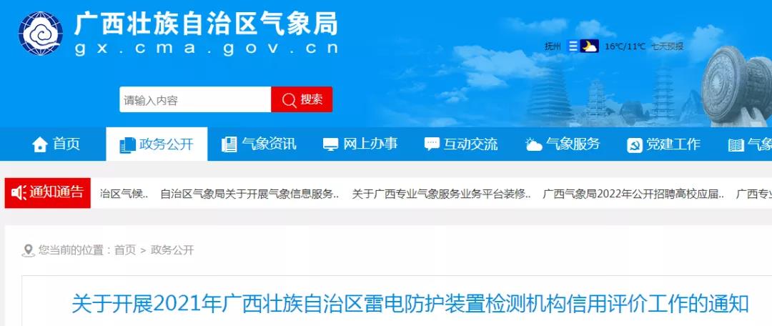 廣西：開展2021年雷電防護(hù)裝置檢測(cè)機(jī)構(gòu)信用評(píng)價(jià)