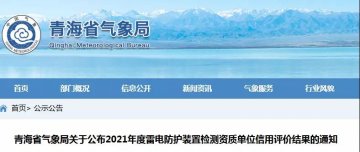 青海：公布2021年度雷電防護裝置檢測資質(zhì)單位信用評價結(jié)果