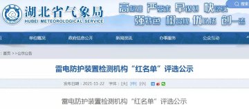 湖北：雷電防護裝置檢測機構(gòu)“紅名單”評選公示