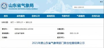 一家防雷檢測企業已完成整改！山東：2021年度山東省氣象局部門聯合檢查結果