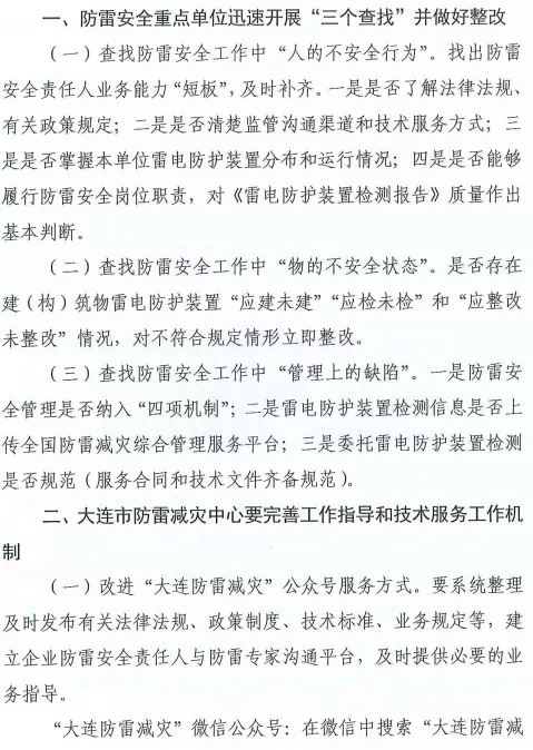 大連:推進落實雷電災害防御重點單位“創(chuàng)建身邊無隱患”和“四項機制”主體責任