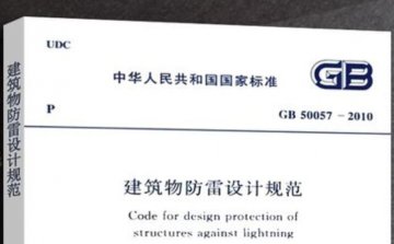 防雷考試之建筑物防雷設(shè)計(jì)規(guī)范GB50057單選題