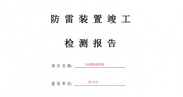 防雷工程竣工驗(yàn)收?qǐng)?bào)告應(yīng)包括哪些內(nèi)容？