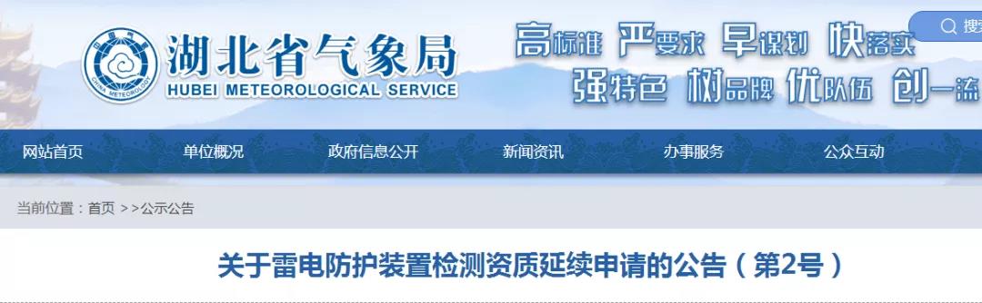 湖北省氣象局發(fā)布《關(guān)于雷電防護(hù)裝置檢測資質(zhì)延續(xù)申請的公告》（第2號）