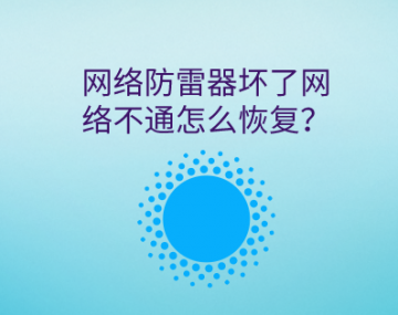 網(wǎng)絡(luò)防雷器壞了信號(hào)不通怎么恢復(fù)？