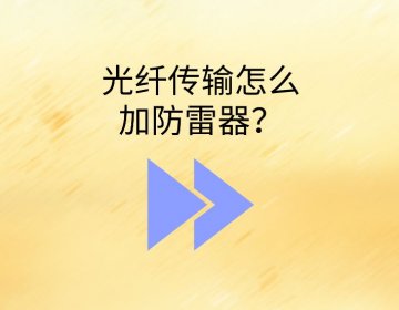 室外光纜入戶浪涌保護(hù)器怎么選？光纖為什么要裝B2類SPD？