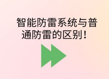 智能防雷系統(tǒng)與普通防雷的區(qū)別！