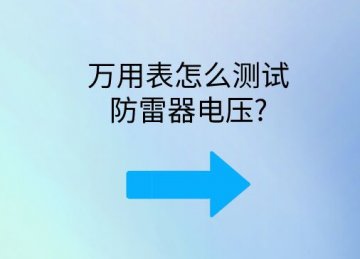 萬用表怎么測(cè)試防雷器電壓?