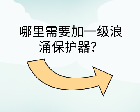 哪里需要加一級(jí)浪涌保護(hù)器？