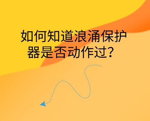 如何知道浪涌保護(hù)器是否動作過？