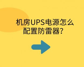機房UPS電源怎么配置防雷器？