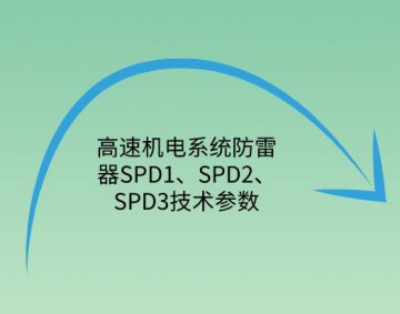 高速機(jī)電系統(tǒng)防雷器SPD1、SPD2、SPD3技術(shù)參數(shù)