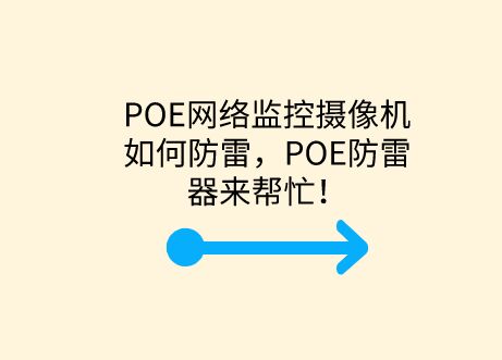 POE網(wǎng)絡(luò)監(jiān)控攝像機如何防雷，POE防雷器來幫忙！