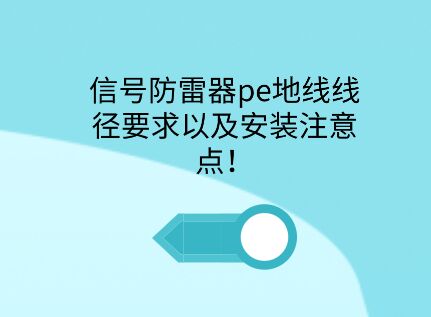 信號防雷器pe接地線徑要求以及安裝注意點(diǎn)！