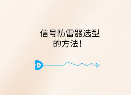 信號(hào)防雷器選型的方法！