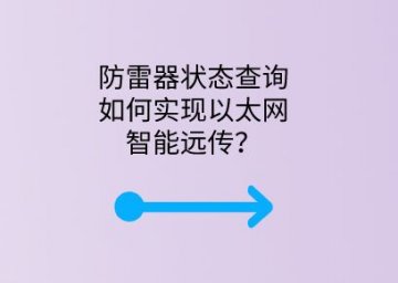 防雷器狀態(tài)查詢?nèi)绾螌崿F(xiàn)以太網(wǎng)智能遠傳？