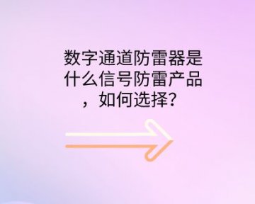 數(shù)字通道防雷器是什么防雷設(shè)備，如何選擇？