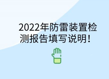 2022年防雷裝置檢測報告填寫說明！