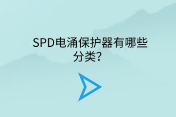 SPD電涌保護器有哪些分類？