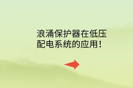 浪涌保護器在低壓配電系統的應用！