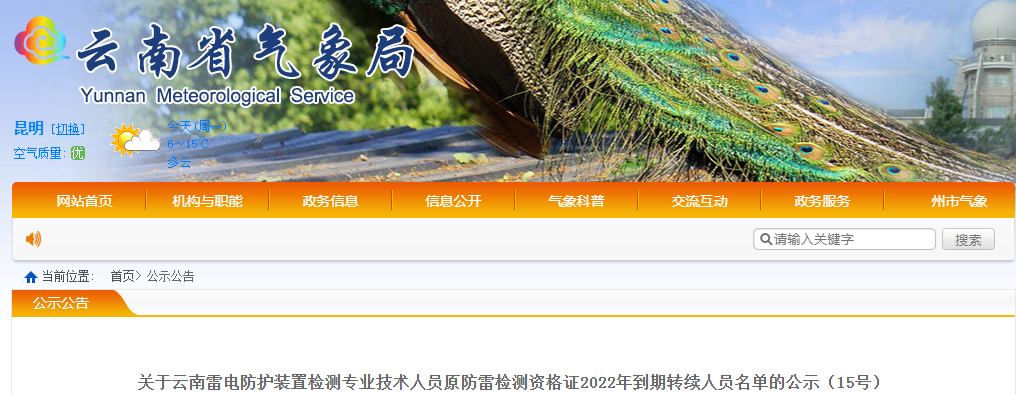 云南：83名雷電防護(hù)裝置檢測(cè)專業(yè)技術(shù)人員原防雷檢測(cè)資格證2022年到期延續(xù)