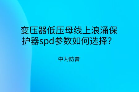 變壓器低壓母線上浪涌保護器spd參數如何選擇？