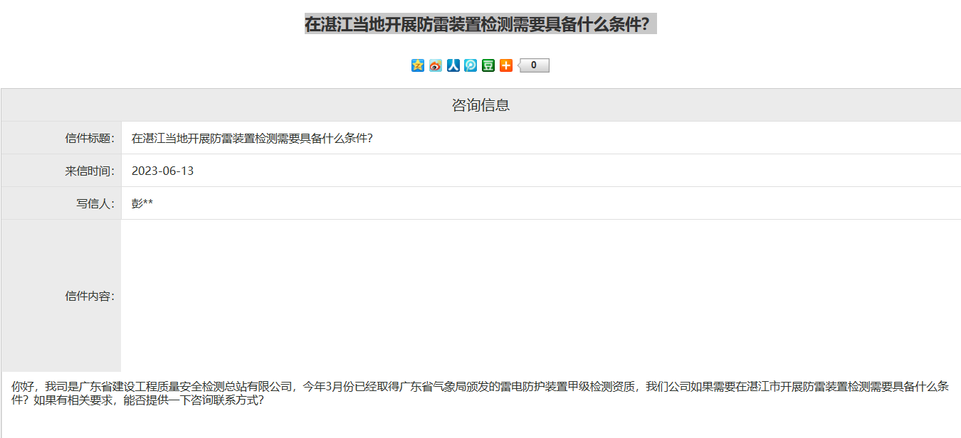 氣象局回復湛江當地開展防雷裝置檢測需要具備什么條件？