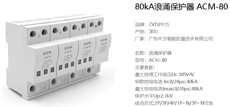 ACM-80浪涌保護(hù)器參數(shù) 浪涌保護(hù)器t2級(jí),up≤2.1kv,in≥40ka什么意思?