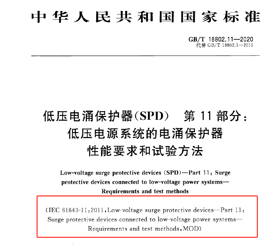 SPD浪涌保護(hù)器滿足EN/IEC61643-11是什么意思？中為防雷帶你了解！