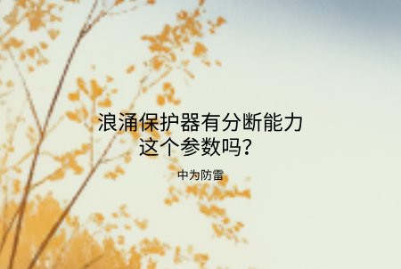 浪涌保護(hù)器有分?jǐn)嗄芰@個參數(shù)嗎？