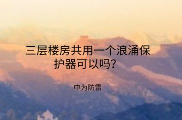 三層樓房共用一個浪涌保護器可以嗎？
